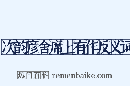 次韵彦舍席上有作反义词是什么意思的图片